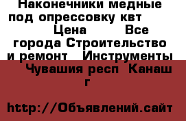 Наконечники медные под опрессовку квт185-16-21 › Цена ­ 90 - Все города Строительство и ремонт » Инструменты   . Чувашия респ.,Канаш г.